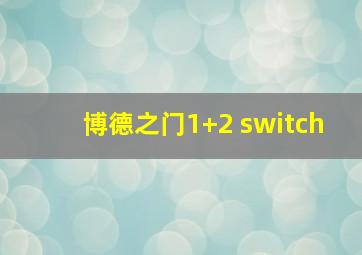 博德之门1+2 switch